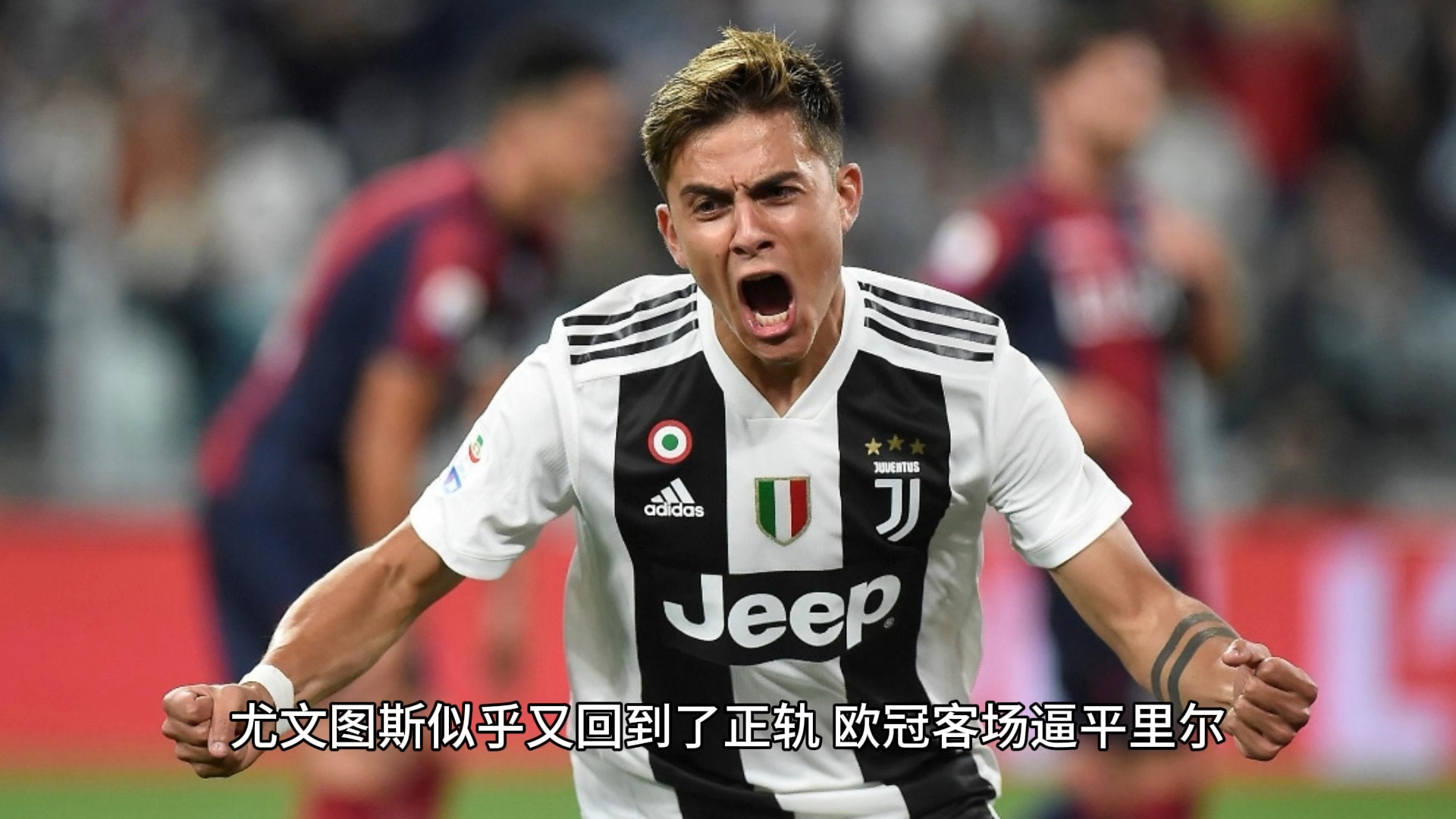 包含尤文图斯客场白送三分，欧洲风光不再的词条